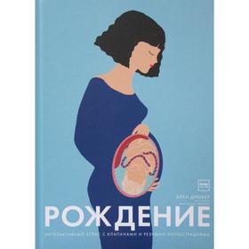

«Рождение. Интерактивный атлас с клапанами и резными иллюстрациями», Дрювер Э.