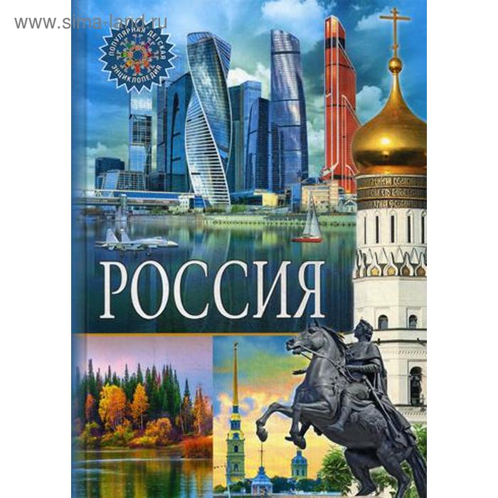 

Россия. Популярная детская энциклопедия