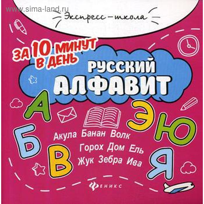 Русский алфавит за 10 минут в день. Бахурова Е.П. бахурова е русский алфавит за 10 минут в день круговой тренажер