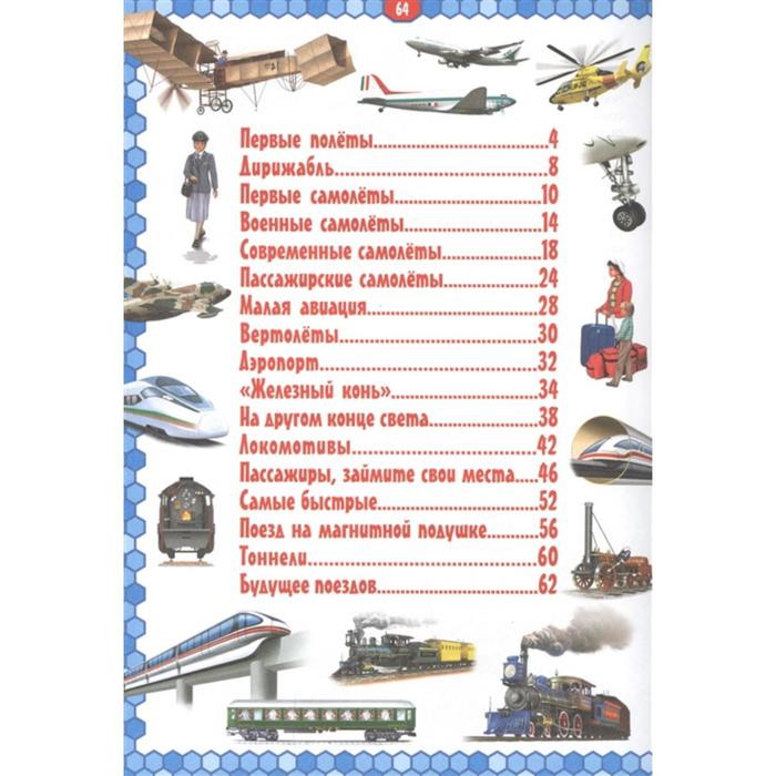 

Самолеты и поезда. Детская энциклопедия в картинках