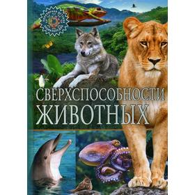 

Сверхспособности животных. Детская энциклопедия к картинках. Ред. Феданова Ю., Скиба Т.