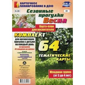 

Сезонные прогулки «Весна». Карта-план для воспитателя. Младшая группа от 3 до 4 лет. Комплект из 64 тематических карт. Костюченко М. П.