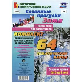 

Сезонные прогулки «Зима». Карта-план для воспитателя. Старшая группа от 5 до 6 лет. Комплект из 64 тематических карточек. Костюченко М. П.