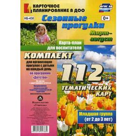

Сезонные прогулки. Март-август. Карта-план для воспитателя. Младшая группа (от 2 до 3 лет). Комплект из 112 карт. Небыкова О. Н.