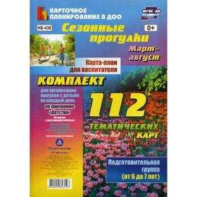 

Сезонные прогулки. Март-август. Карта-план для воспитателя. Подготовительная группа (от 6 до 7 лет): комплект из 112 карт (56 л. двусторонней.печ)