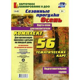 

Сезонные прогулки «Осень». Карта-план для воспитателя. Подготовительная группа от 6 до 7 лет. Комплект из 56 тематических карт. Костюченко М. П., Рога