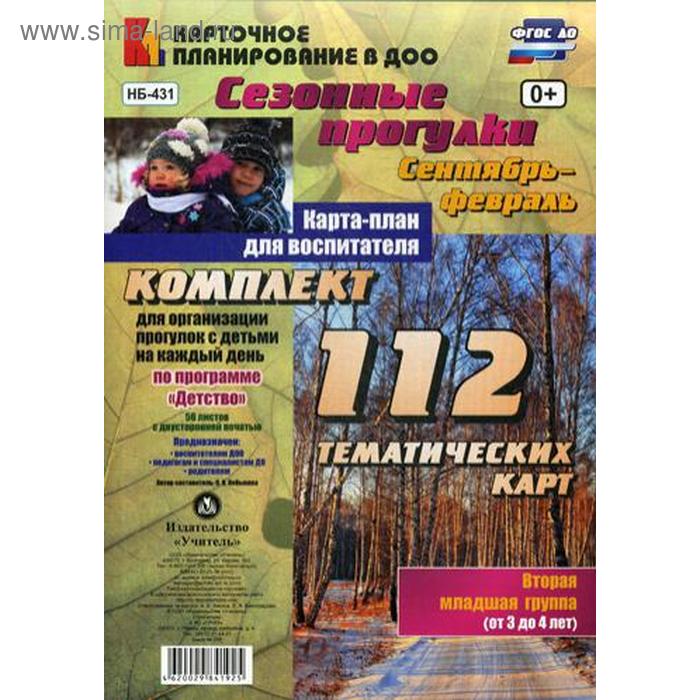 

Сезонные прогулки. Сентябрь-февраль. Карта-план для воспитателя. Вторая младшая группа. 112 тематических карт. Небыкова О. Н.