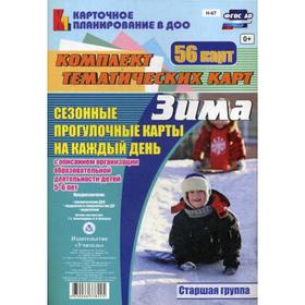 

Сезонные прогулки «Зима». Старшая группа от 5 до 6 лет. Комплект из 56 тематических карт. Александрова Г. С., Холодова И. А.