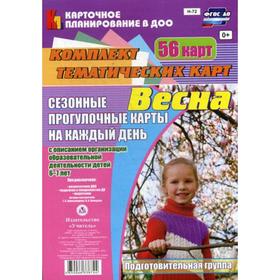 

Сезонные прогулки «Весна». Подготовительная группа от 6 до 7 лет.Комплект из 56 тематических карт. Александрова Г. С., Холодова И. А.
