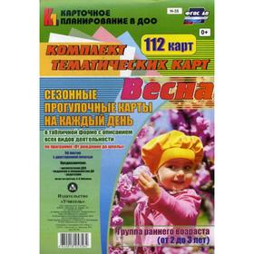 

Сезонные прогулки «Весна». Группа раннего возраста от 2 до 3 лет. Комплект из 112 тематических карт. Небыкова О. Н.
