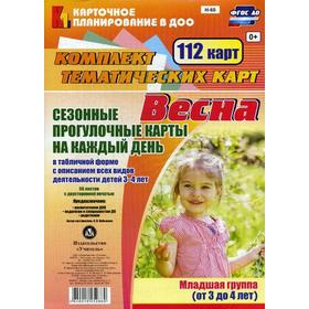

Сезонные прогулки «Весна». Младшая группа от 3 до 4 лет. Комплект из 112 карт. Небыкова О. Н.