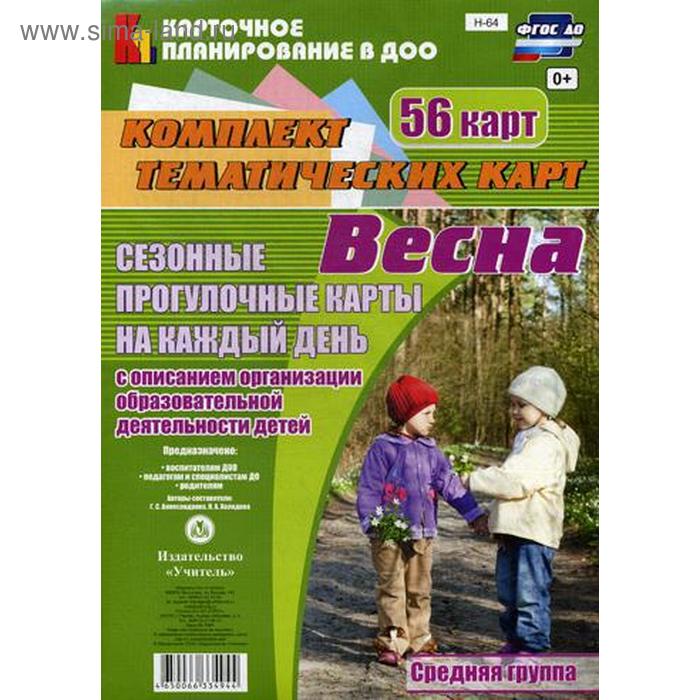 

Сезонные прогулки «Весна». Средняя группа от 4 до 5 лет. Комплект из 56 тематических карт. Александрова Г. С., Холодова И. А.