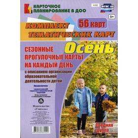 

Сезонные прогулки «Осень». Средняя группа от 4 до 5 лет. Комплект из 56 тематических карт. Александрова Г. С., Холодова И. А.