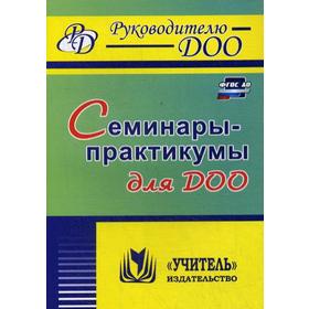 

Семинары-практикумы для ДОО. Бабчинская В.Ю.