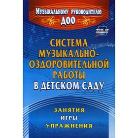 

Система музыкально-оздоровительной работы в детском саду: занятия, игры, упражнения. 2-е издание. Арсеневская О. Н.