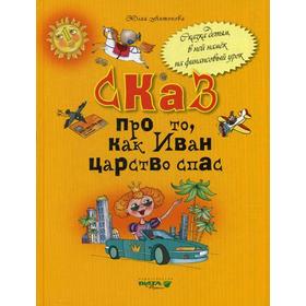 

Сказ про то, как Иван царство спас: для младших школьников. Антонова Ю.