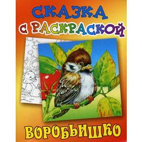 

Сказка с раскраской. Воробьишко. Горький М.