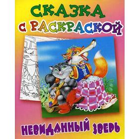 

Сказка с раскраской. Невиданный зверь