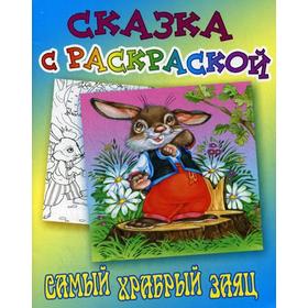 

Сказка с раскраской. Самый храбрый заяц. Мамин-Сибиряк Д.