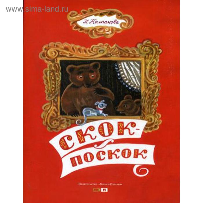 

Скок - поскок. Колпакова Н.