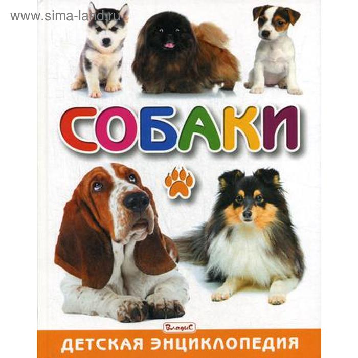 

Собаки. Детская энциклопедия. Скиба Т.В.
