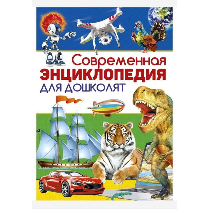 Современная энциклопедия для дошколят детская энциклопедия для дошколят