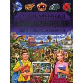 

Современная энциклопедия для младших школьников. Скиба Т.В.