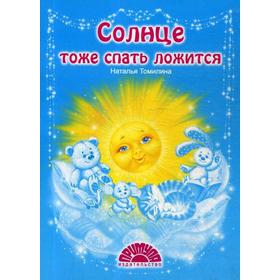 

Солнце тоже спать ложится: стихи. Томилина Н.