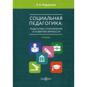 

Социальная педагогика: педагогика становления и развития личности: Учебник для студентов СПО и вузов. Мардахаев Л.В.