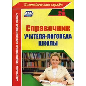 

Справочник. ФГОС. Справочник учителя-логопеда школы 4776. Афонькина Ю. А.