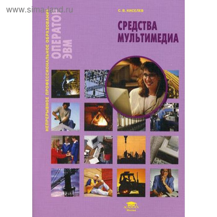 

Средства мультимедиа. 3-е издание, стер. Киселев С. В.