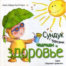 

Сундук с чудесами: Чимин и здоровье. Алейкс Кабрера, Роза М. Курто