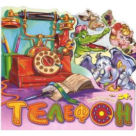 

Телефон. Чуковский К.И.