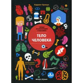 

Тело человека. Первая энциклопедия в инфографике. Брандл Х.