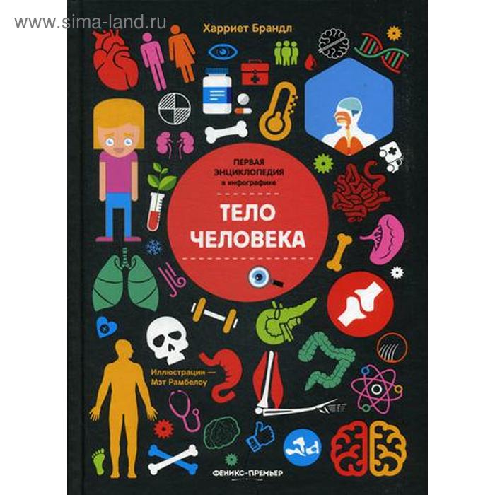 Тело человека Первая энциклопедия в инфографике Брандл Х 674₽