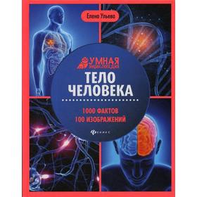 

Тело человека: энциклопедия. Ульева Е.А.