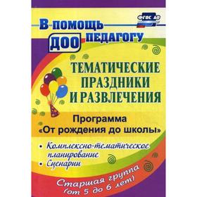 

Тематические праздники и развлечения: комплексно-тематическое планирование, сценарии по программе «От рождения до школы». Старшая группа от 5 до 6 лет