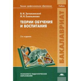 

Теории обучения и воспитания: Учебник. 2-е издание, стер. Загвязинский В. И.