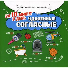 

Удвоенные согласные за 10 минут в день. 2-е издание. Буряк М. В.