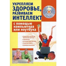 

Укрепляем здоровье, развиваем интеллект с помощью компьютера или ноутбука: 24 лучшие программы на CD. Иванов С.А.