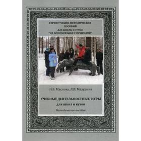

Учебные деятельностные игры для школ и вузов: Методическое пособие. Маслова Н.В., Мазурина Л.В.