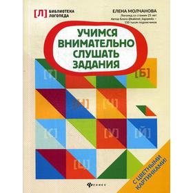 

Учимся внимательно слушать задания. Молчанова Е.