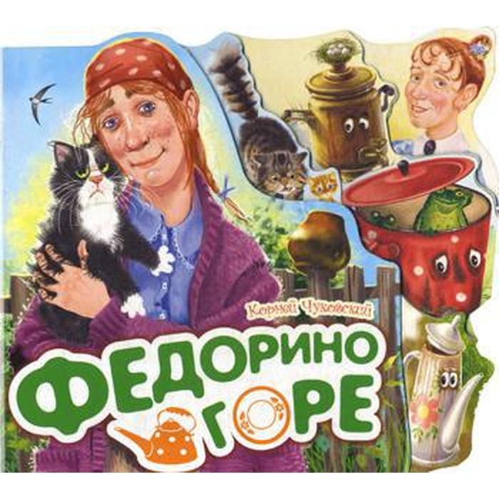 Книга федорино горе Книга федорино горе
