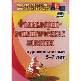 

Фольклорно-экологические занятия с дошкольниками 5-7 лет. 3-е издание, исправленное. Лапшина Г. А.