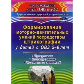 

Формирование моторно-двигательных умений посредством штрихографии у детей с ОВЗ. От 5 до 6 лет. Небыкова О. Н.