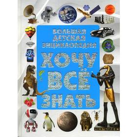 

Хочу все знать. Большая детская энциклопедия. Ермакович Д.И.