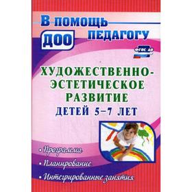 

Художественно-эстетическое развитие детей 5-7 лет: программа, планирование, интегрированные занятия. Леонова Н. Н.