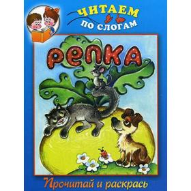

Читаем по слогам. Репка. Прочитай и раскрась