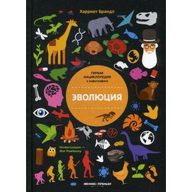 

Эволюция. Первая энциклопедия в инфографике. Брандл Х.