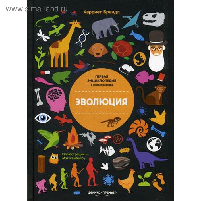 Эволюция Первая энциклопедия в инфографике Брандл Х 737₽